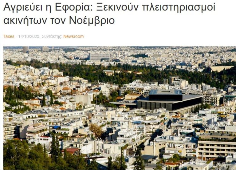 Εφαρμογή νέου νόμου είσπραξης. Η Εφορία αγριεύει: Ξεκινούν πλειστηριασμοί ακινήτων τον Νοέμβριο.