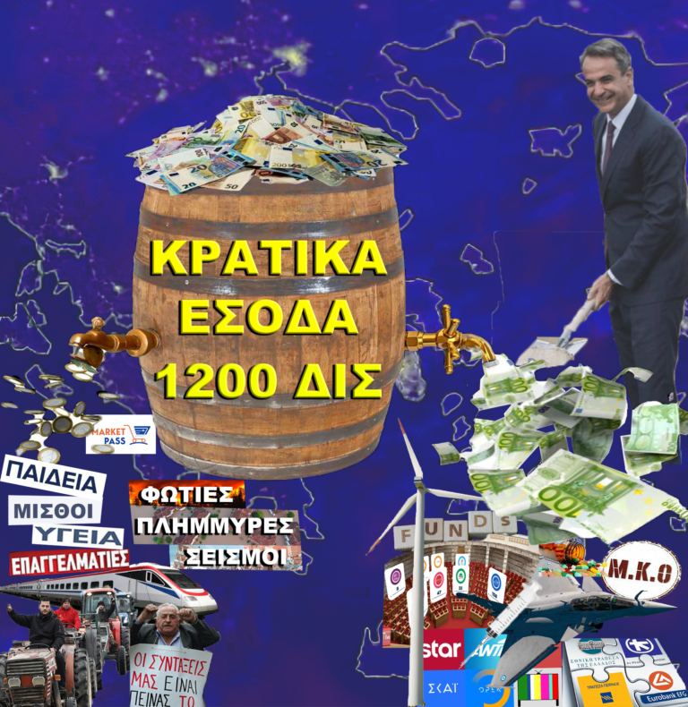  “Πάτωσε” ο Μητσοτάκης τα 1200 δις στα ταμεία του κράτους !!!