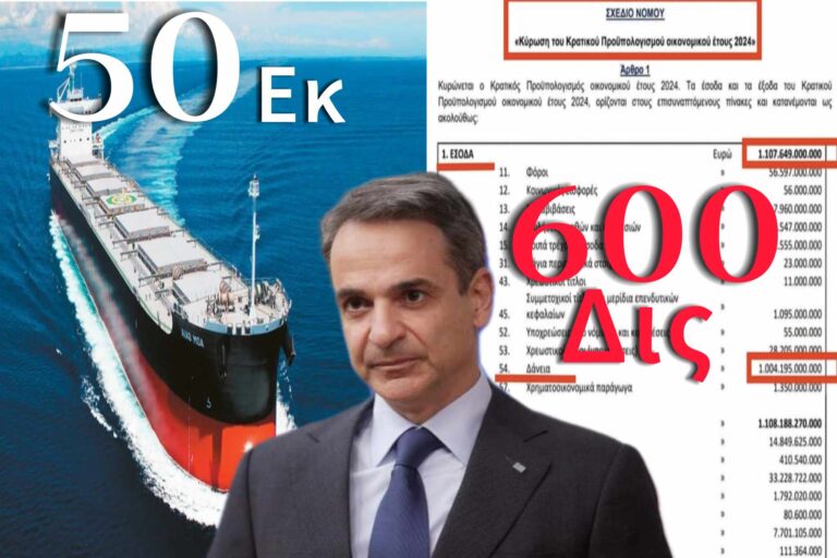Πήραν τα 50εκ των εφοπλιστών αλλά πολεμούν τα 600δις που ελευθερώνουν την Ελλάδα.