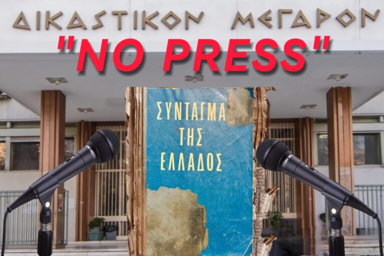 Η κυβέρνηση “παίζει” με το σύνταγμα στην απόδοση Δικαιοσύνης.