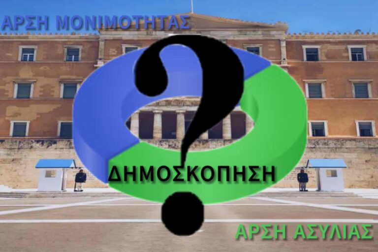 Ποια αλλαγή επείγει; Άρση μονιμότητας ή άρση ασυλίας;