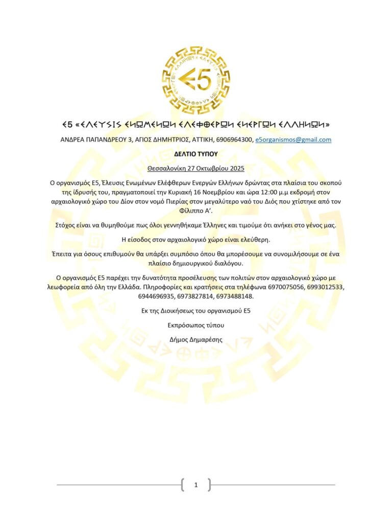 Εκδρομή στις ρίζες του Ελληνισμού στο ΔΙΟΝ Πιερίας.